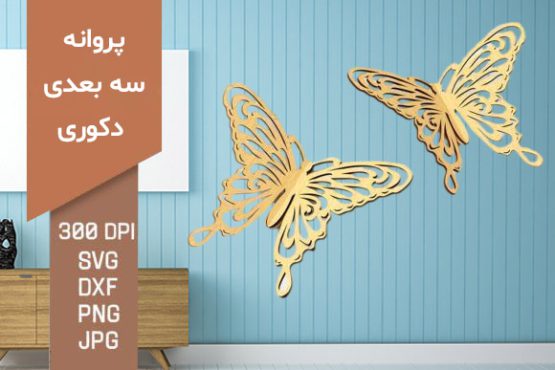 طرح برش لیزر پروانه سه بعدی دکوری 1