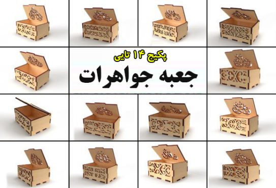 پکیج 14 تایی جعبه جواهرات