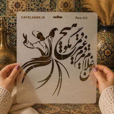 طرح آماده برش شابلون استنسیل مدل Ros-113